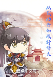 從武動開始旅行諸天