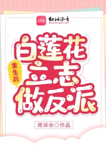 重生后白蓮花立志做反派