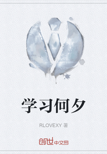 學(xué)習(xí)何夕