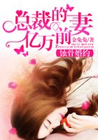 蝕骨婚約：總裁的億萬前妻在線閱讀