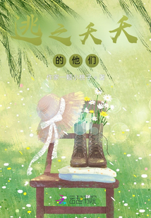 逃之夭夭的他們