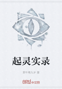 起靈實錄
