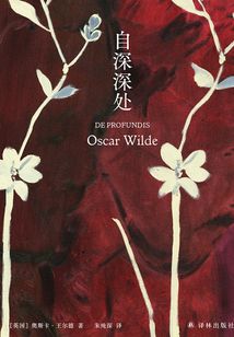自深深处（王尔德精选集）