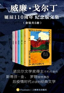 威廉·戈爾丁誕辰110周年紀念版文集(套裝共5冊)