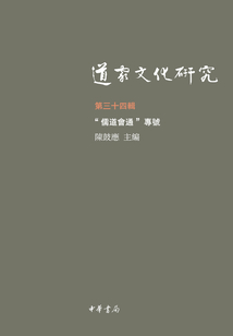道家文化研究(第三十四輯)