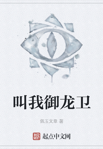 叫我御龍衛(wèi)