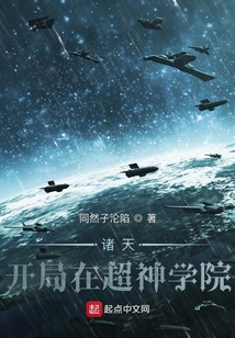 諸天：開局在超神學(xué)院
