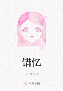 错忆