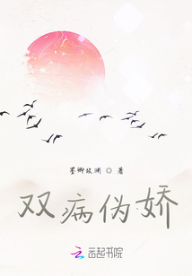 雙病偽嬌