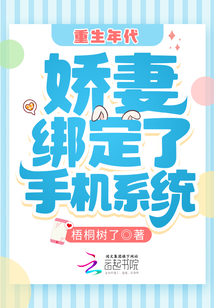 重生年代:嬌妻綁定了手機(jī)系統(tǒng)