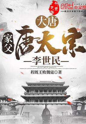 大唐：家父，唐太宗李世民在线阅读