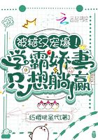 被糙汉宠爆！学霸娇妻只想躺赢