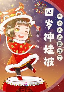 四歲神娃被五個爸爸團寵了