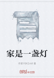 家是一盞燈