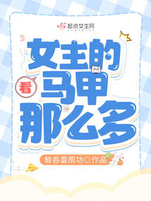 看，女主的馬甲那么多！