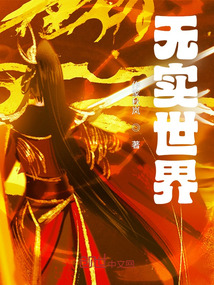 無實世界