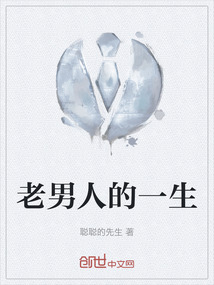 老男人的一生
