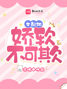 女配她嬌軟不可欺