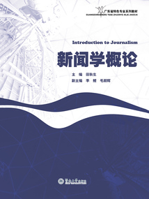 新聞學概論(廣東省特色專業系列教材)