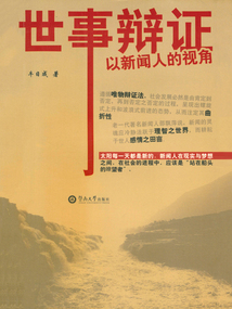 世事辯證：以新聞人的視角