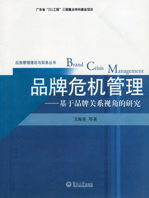 品牌危機管理：基于品牌關系視角的研究