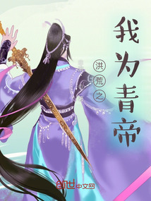 洪荒之我为青帝