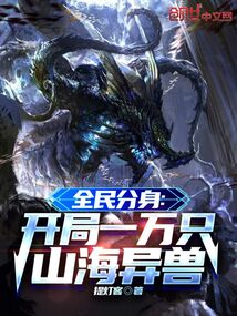 全民分身：開局一萬只山海異獸