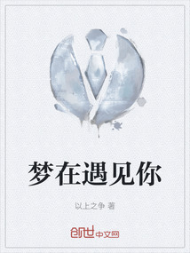 夢在遇見你