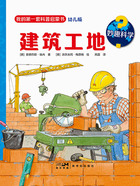妙趣科學：建筑工地在線閱讀