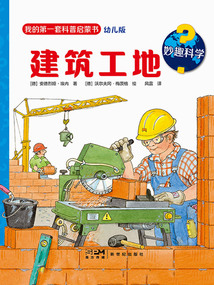 妙趣科學(xué)：建筑工地