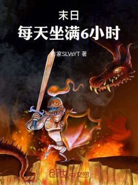 末日:每天坐满6小时在线阅读