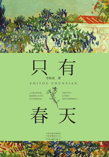 只有春天