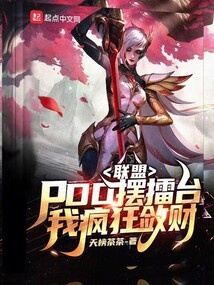 聯(lián)盟:PDD擺擂臺,我瘋狂斂財(cái)