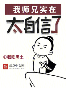 我?guī)熜謱嵲谔孕帕? class=