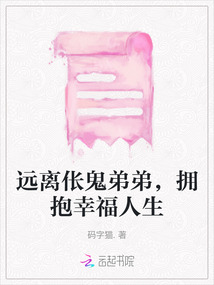 远离伥鬼弟弟,拥抱幸福人生