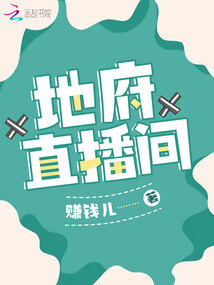 地府直播間