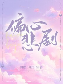 偏心悲劇