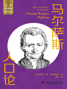 馬爾薩斯：人口論