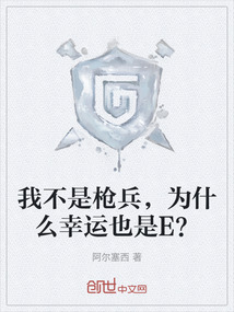 我不是枪兵，为什么幸运也是E？