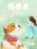 情感差在线阅读