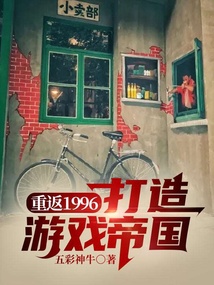 重返1996：打造游戲帝國