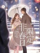 非春日限定在線閱讀