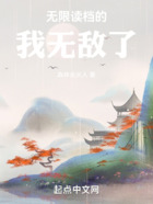 無限讀檔的我無敵了在線閱讀