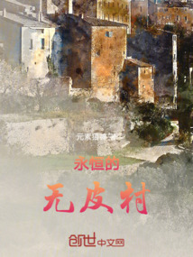 永恒的無皮村