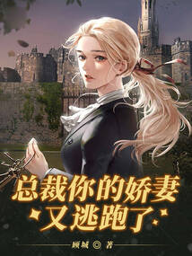 總裁，你的嬌妻又逃跑了