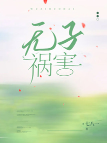無子禍害