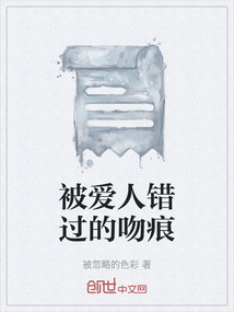 被愛人錯過的吻痕