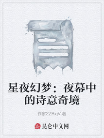 星夜幻夢:夜幕中的詩意奇境