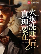 真理要在火炮洗地后在線閱讀