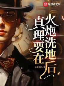 真理要在火炮洗地后